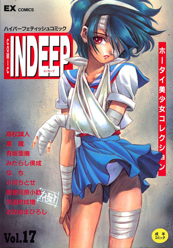 【アンソロジー】INDEEPVol.17 【アンソロジー】INDEEPVol.17