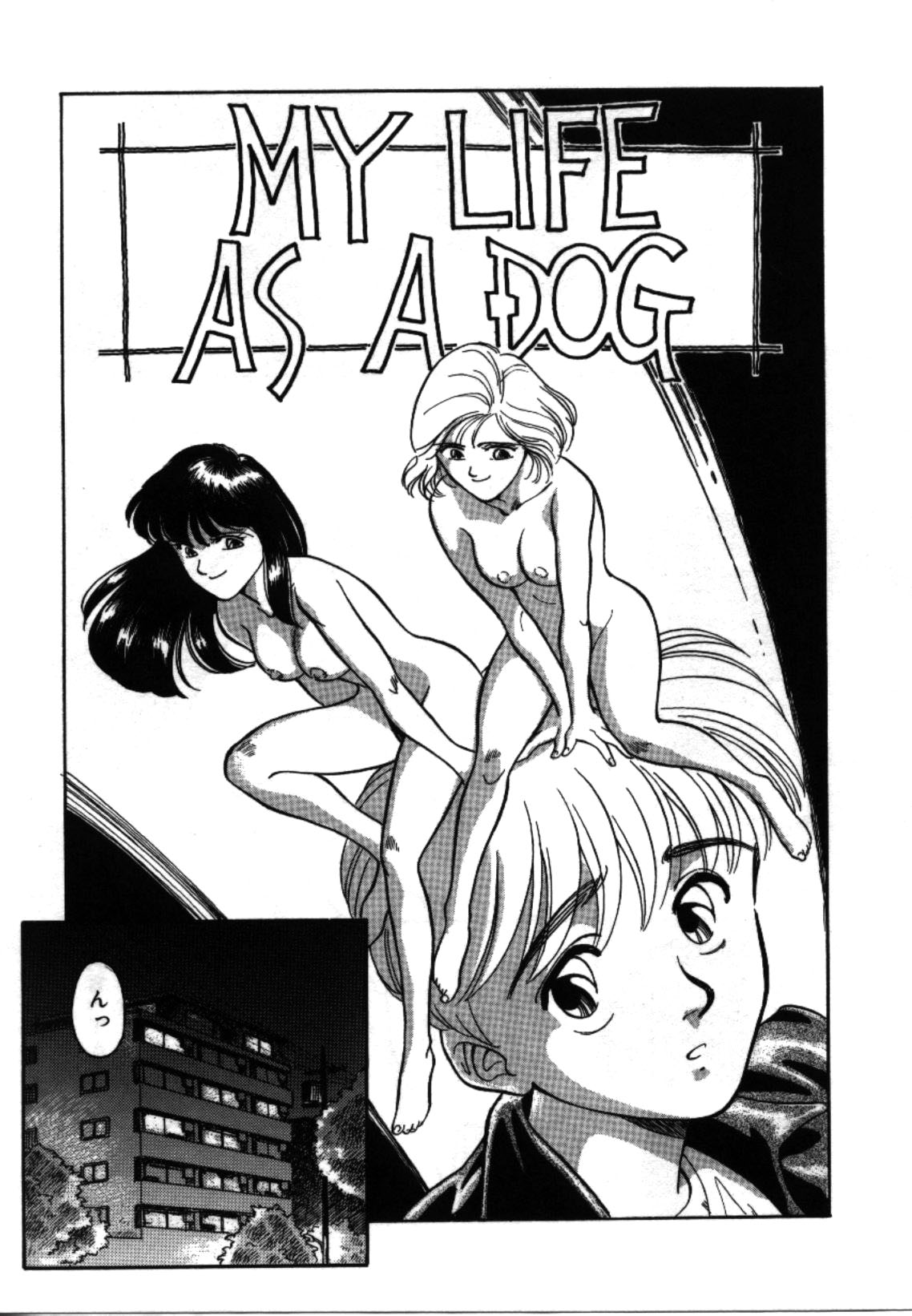 [すえひろがり] My Life As...