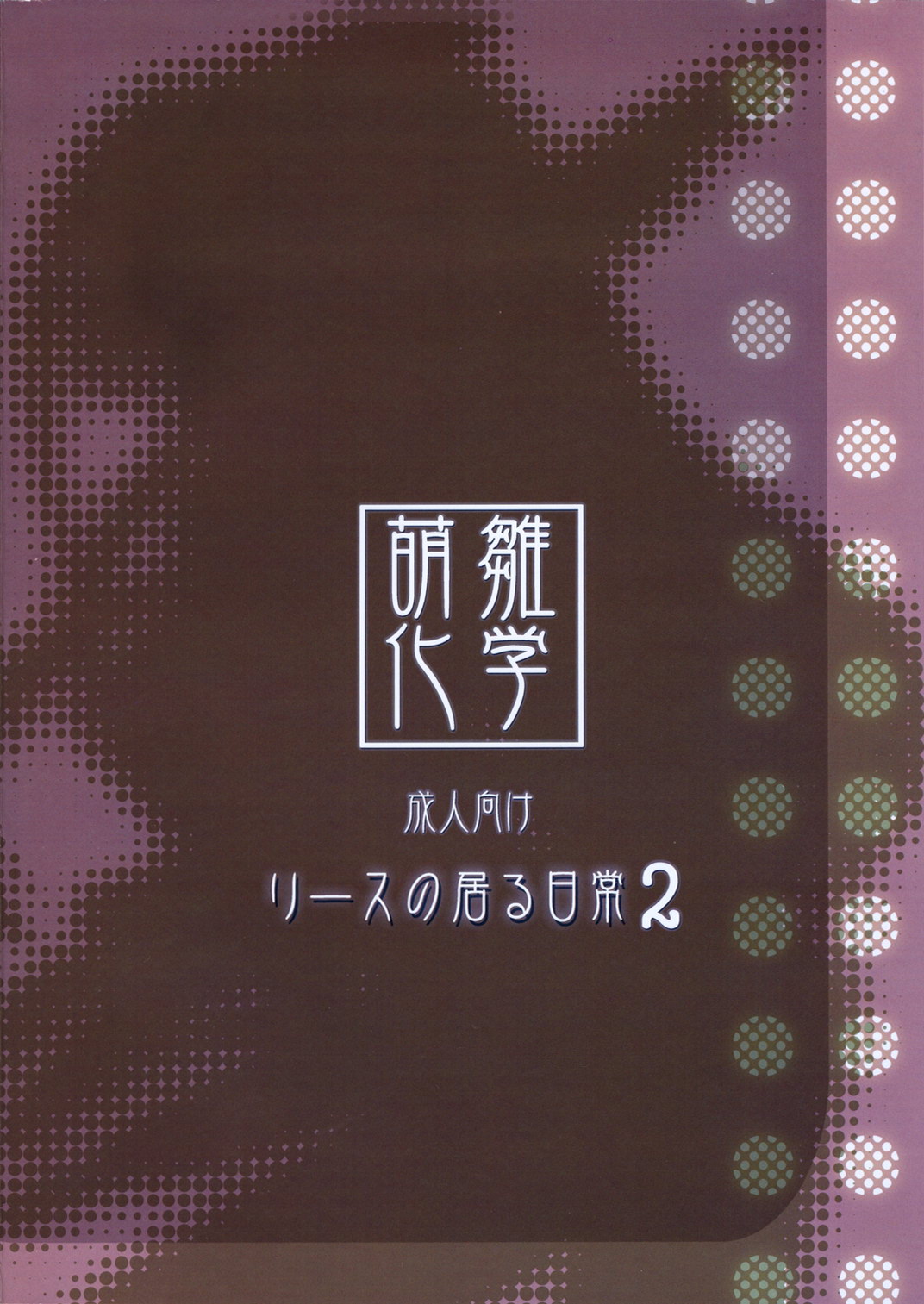 (C71) [萌雛化学 (雛祭桃子)] リースの居る日常2 (聖剣伝説3)