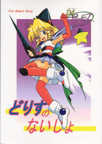 (サンクリ5) [スタジオ・ワラビー (深紫'72、蔵王)] どりすのないしょ (D4プリンセス)