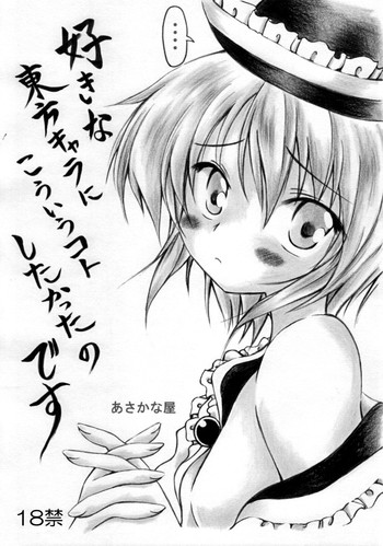 【朝菜屋】すきなとうほうキャラにこういことしたかったのです(東方) 【朝菜屋】すきなとうほうキャラにこういことしたかったのです(東方)