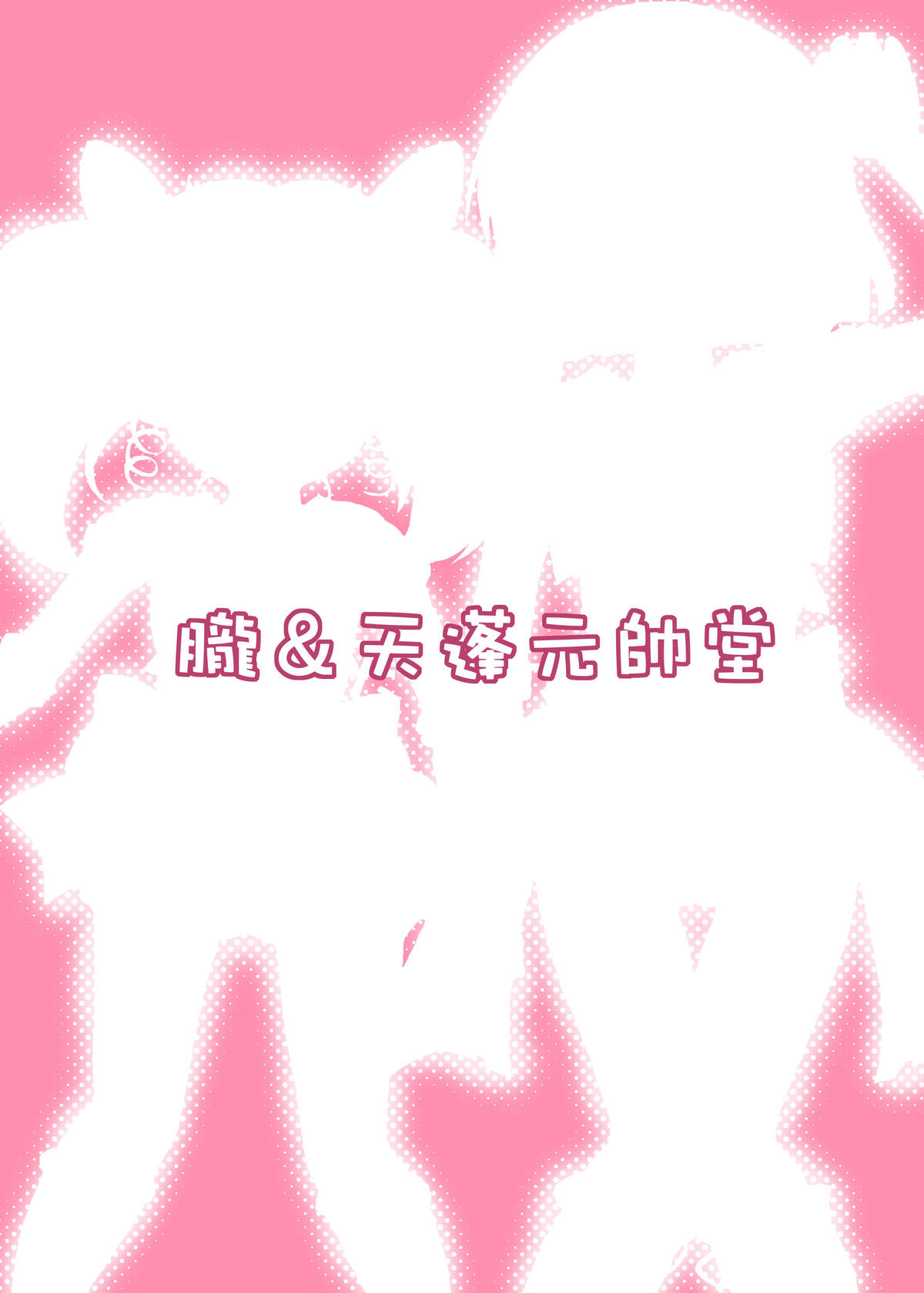 (C73) [朧&天蓬元師堂 (天蓬元帥)] MILKY MOON (美少女戦士セーラームーン)