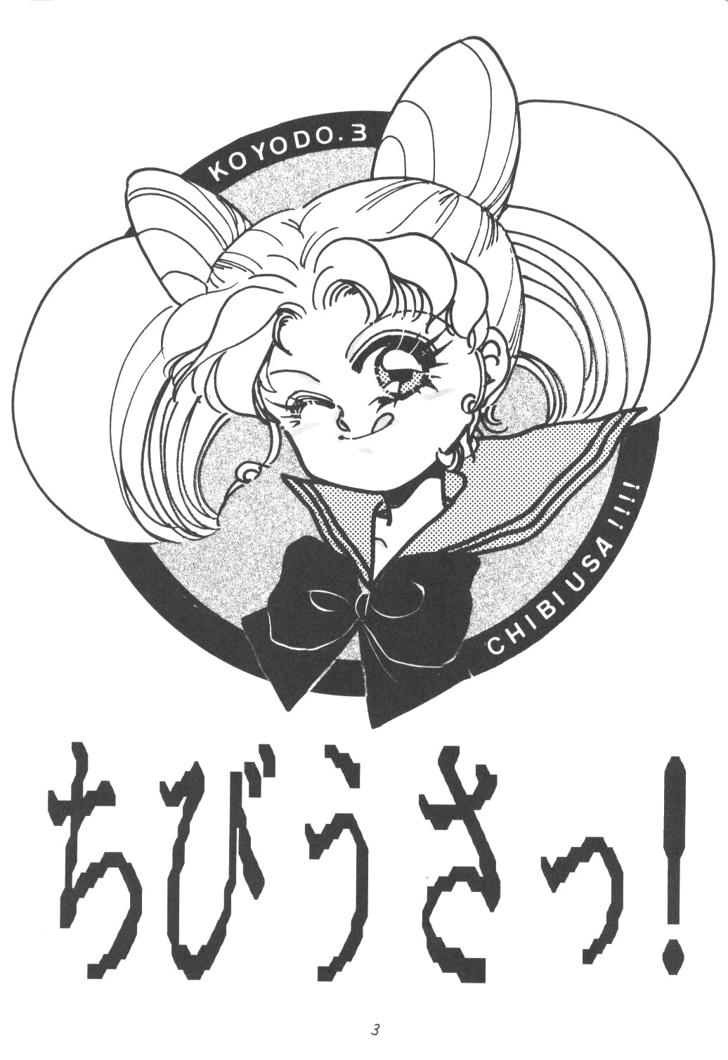ちびうさ【美少女戦士セーラームーン】