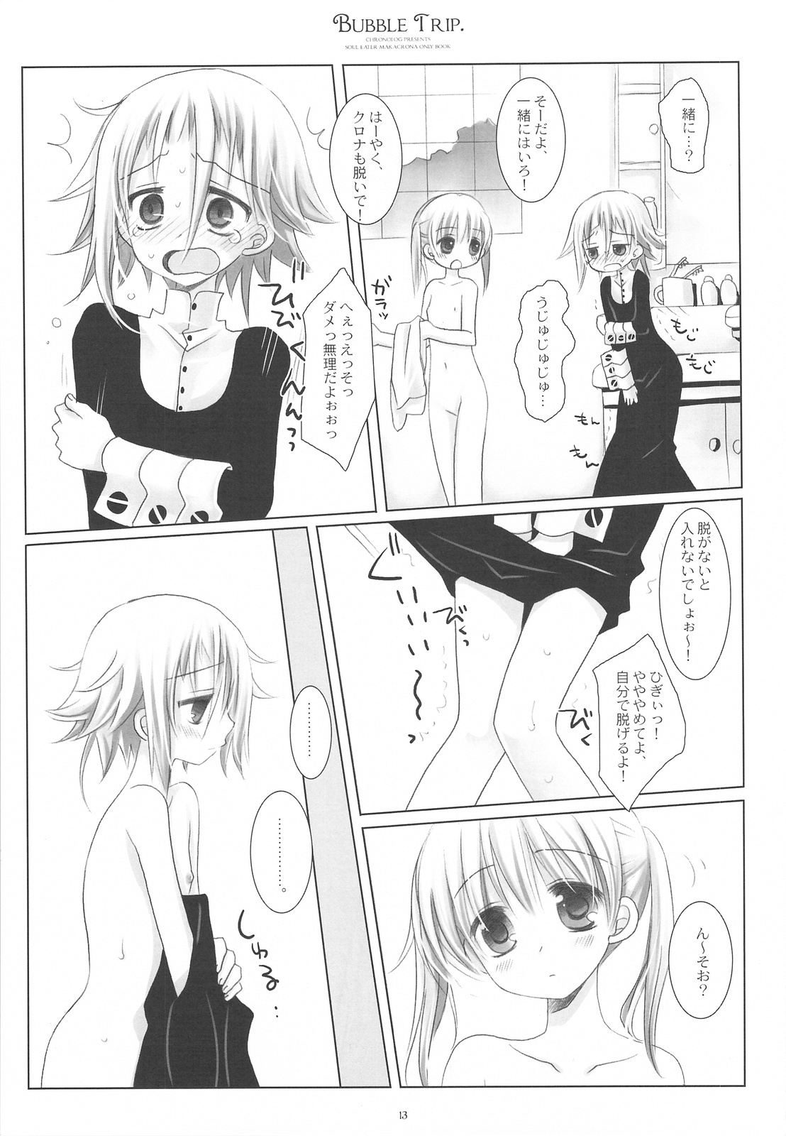 (COMIC1☆3) [CHRONOLOG (桜沢いづみ)] BUBBLE TRIP (ソウルイーター)