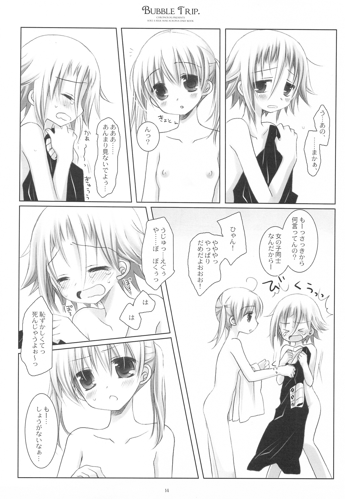 (COMIC1☆3) [CHRONOLOG (桜沢いづみ)] BUBBLE TRIP (ソウルイーター)