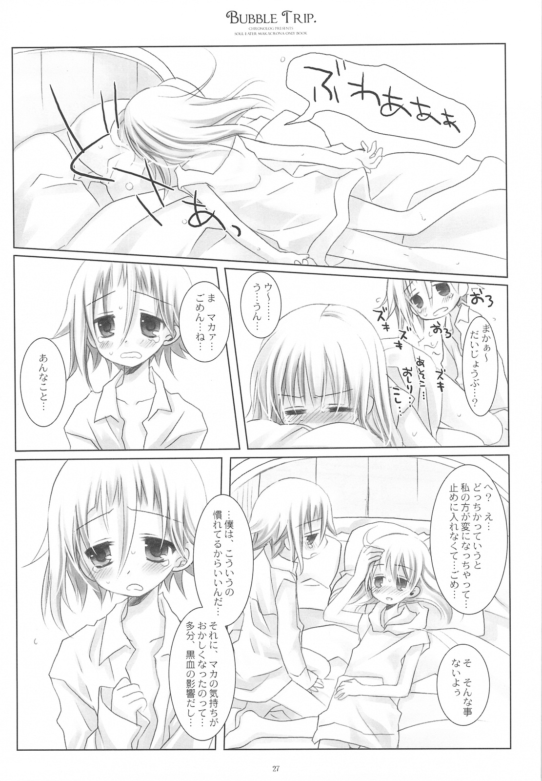 (COMIC1☆3) [CHRONOLOG (桜沢いづみ)] BUBBLE TRIP (ソウルイーター)