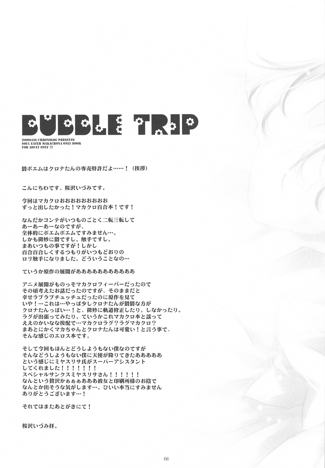 (COMIC1☆3) [CHRONOLOG (桜沢いづみ)] BUBBLE TRIP (ソウルイーター)