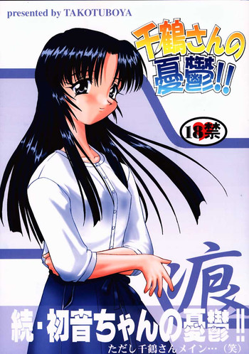 (C58) [蛸壷屋 (TK)] 千鶴さんの憂鬱!! 続・初音ちゃんの憂鬱!! (痕)