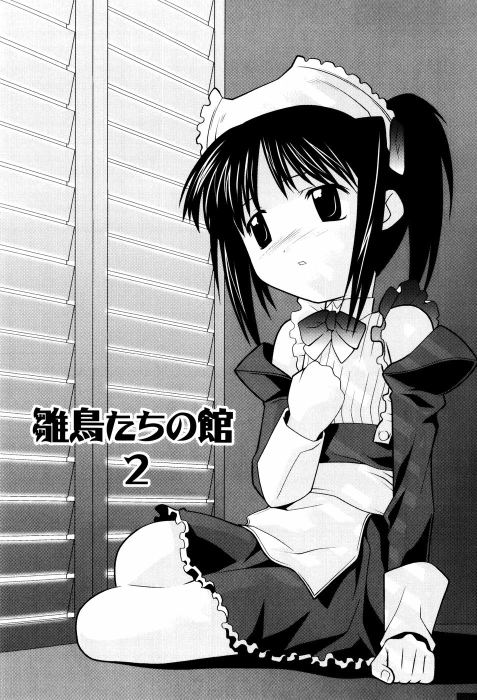 [ひめはち] 雛鳥たちの館