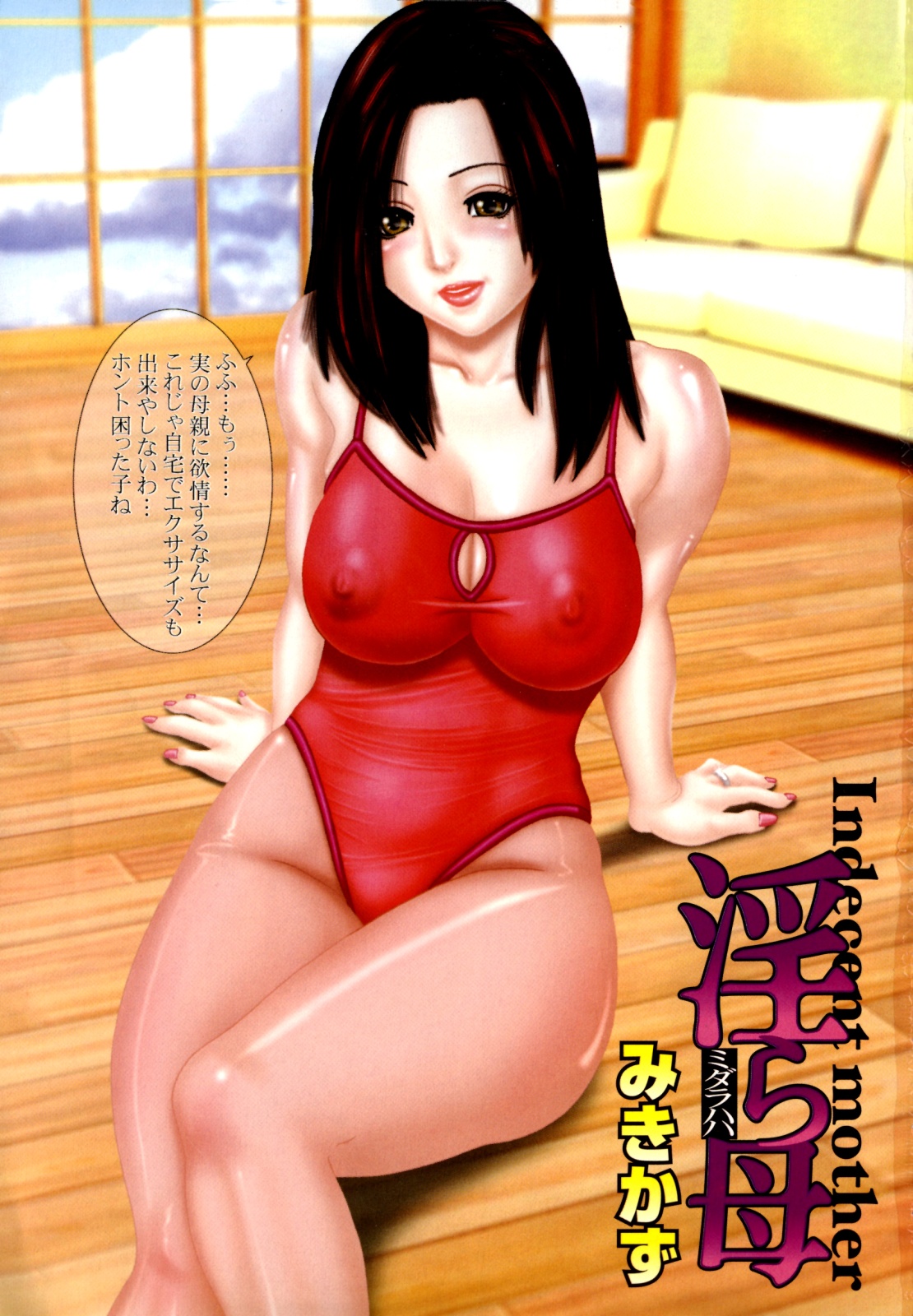[みきかず] 淫ら母