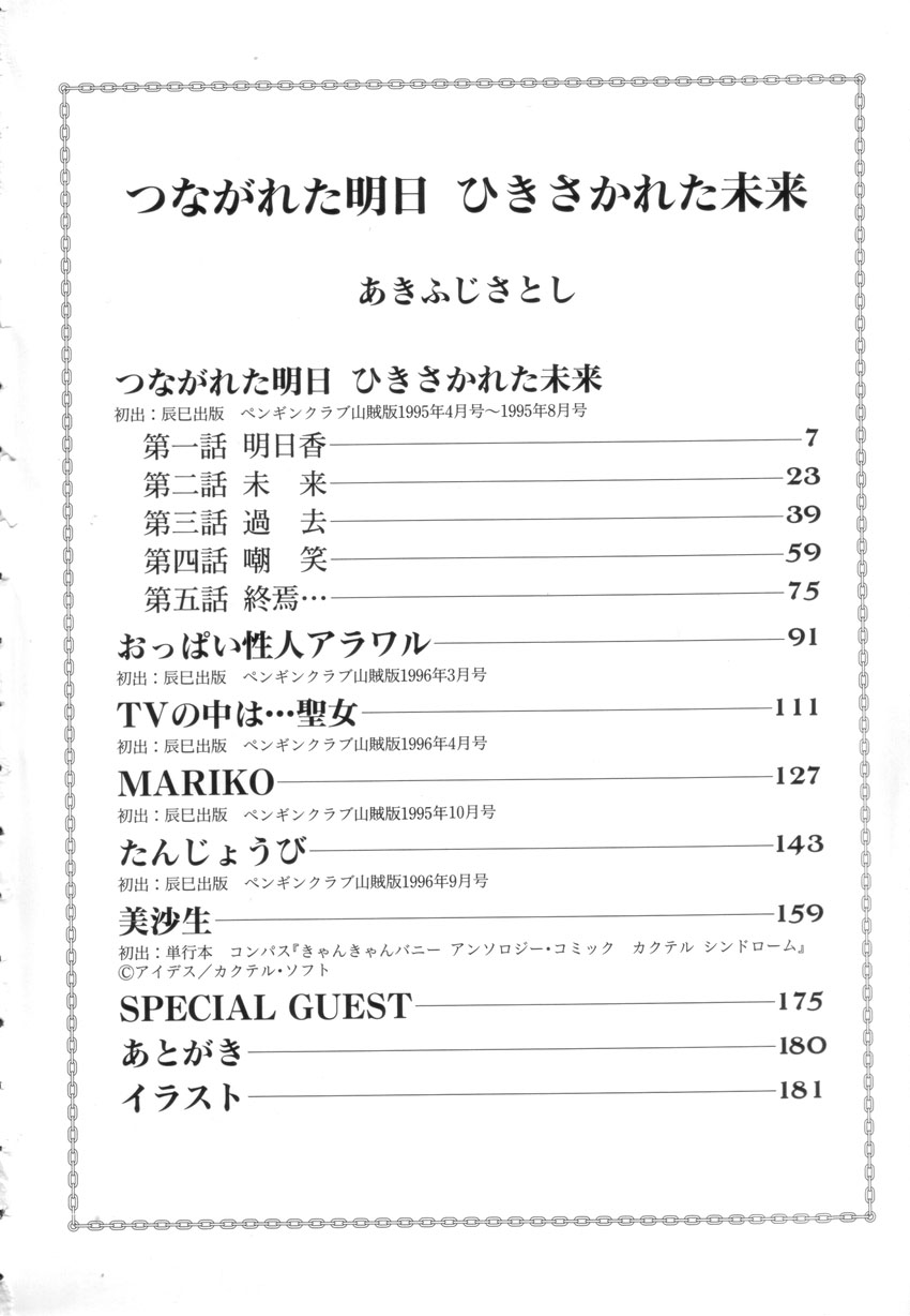 [あきふじさとし] つながれた明日ひきさかれた未来