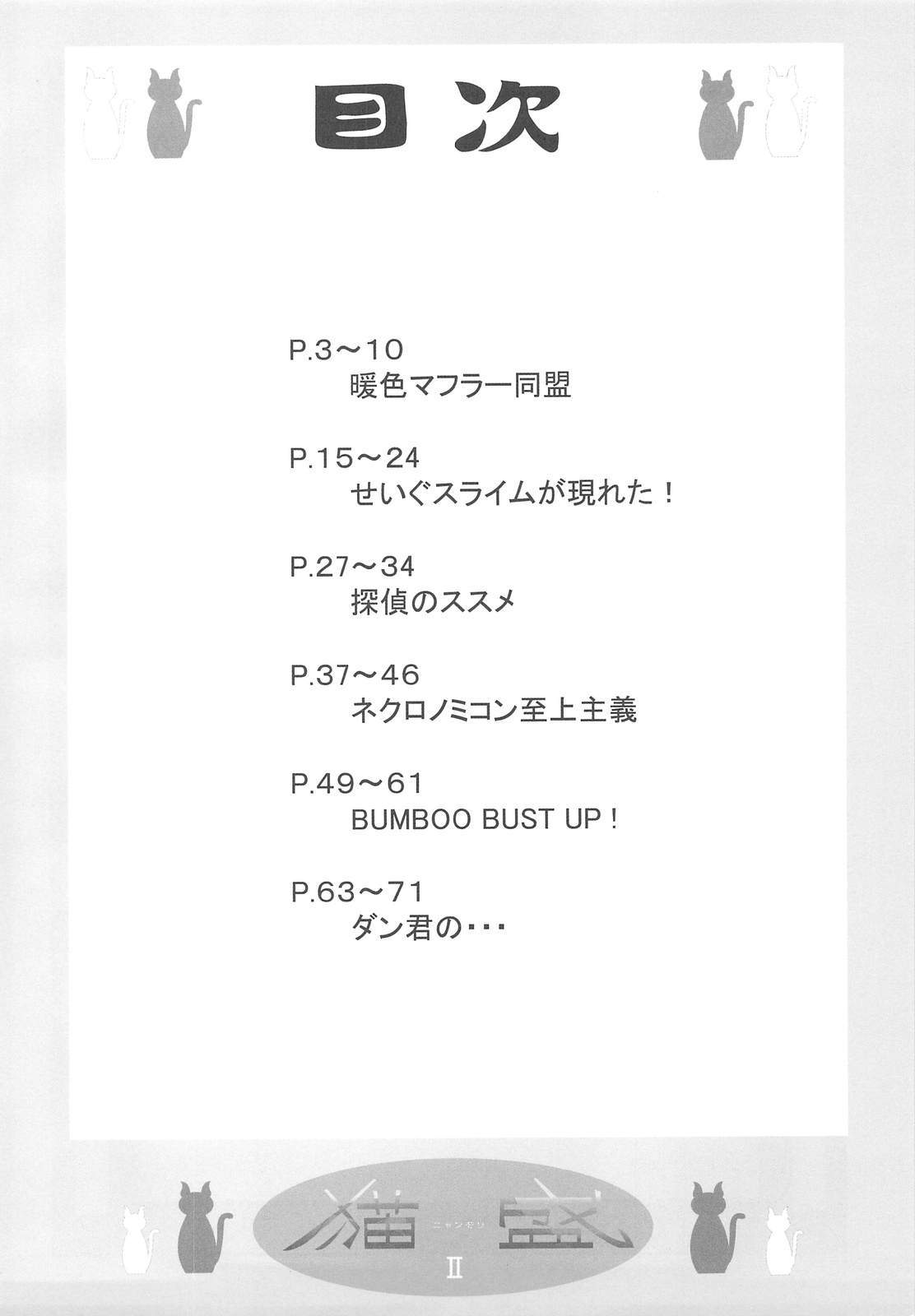 (C75) [六道塾 (こうきくう)] 猫盛II (よろず)