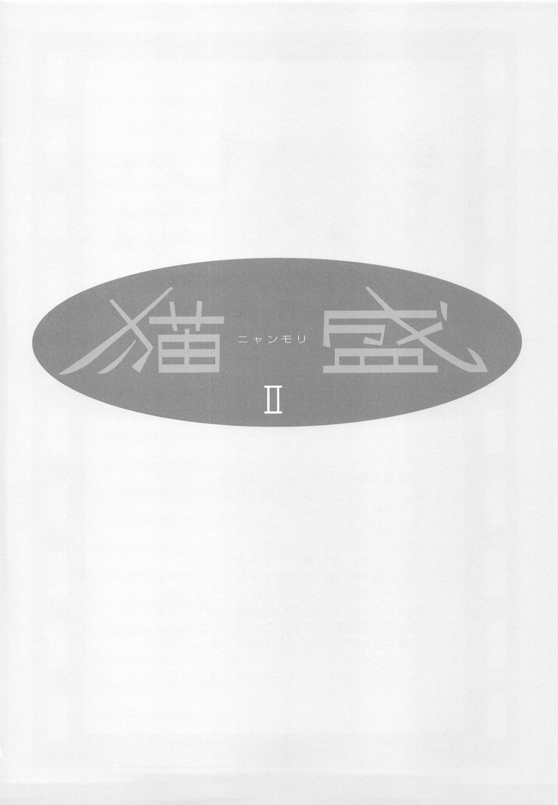 (C75) [六道塾 (こうきくう)] 猫盛II (よろず)