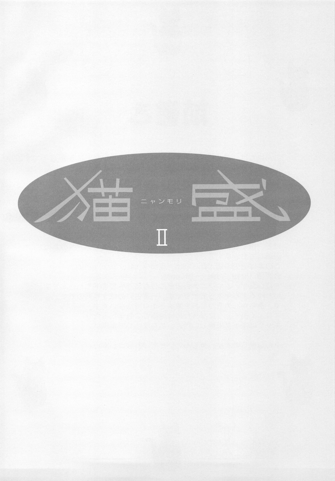 (C75) [六道塾 (こうきくう)] 猫盛II (よろず)