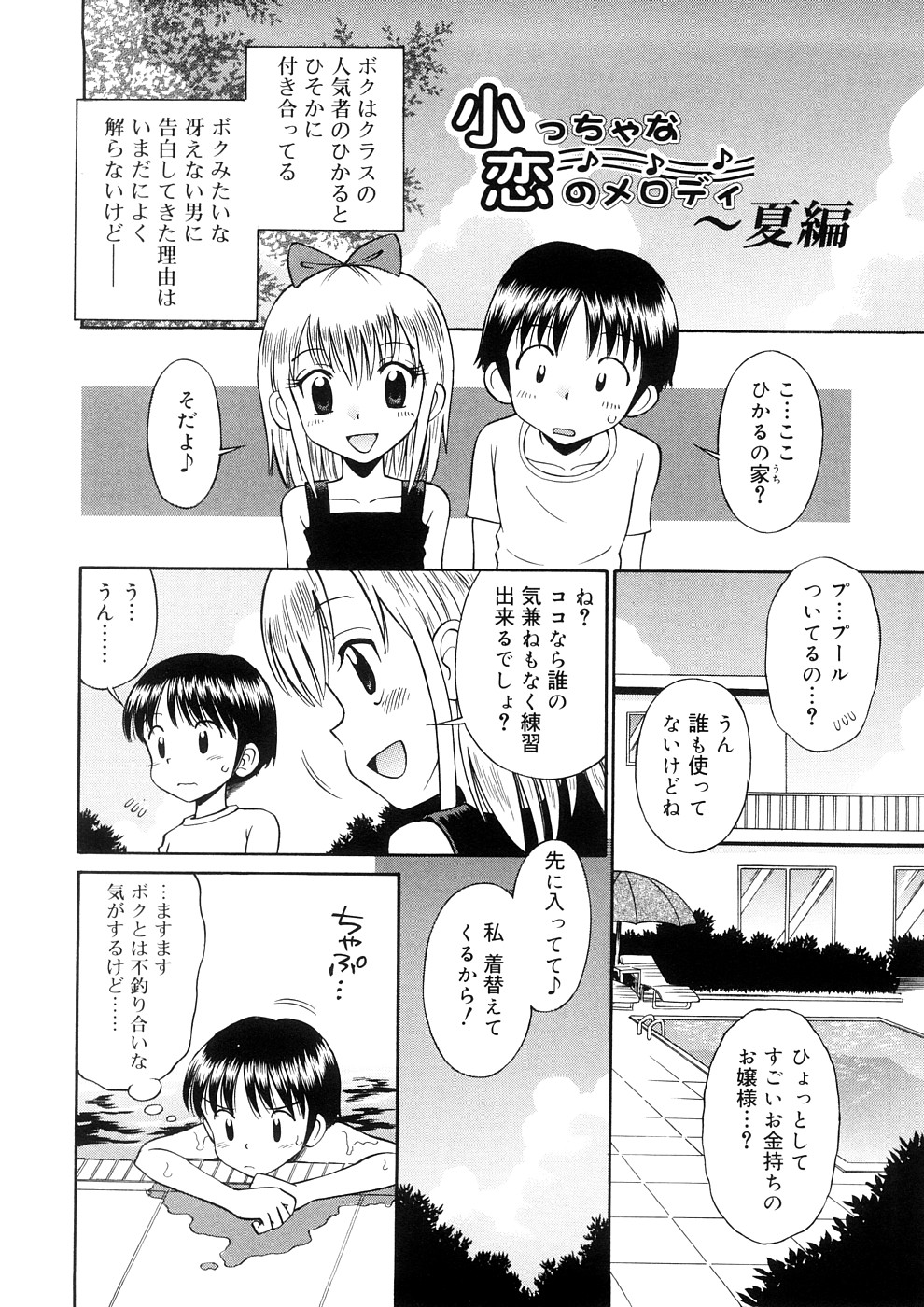 [たまちゆき] 小っちゃな恋のメロディ