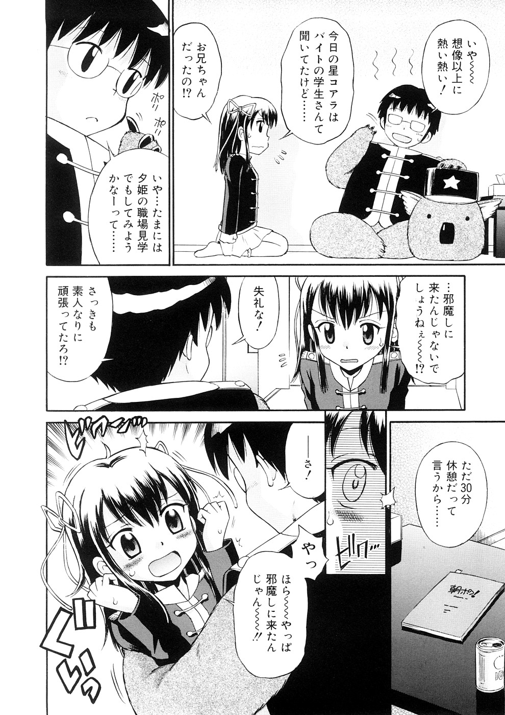 [たまちゆき] 小っちゃな恋のメロディ