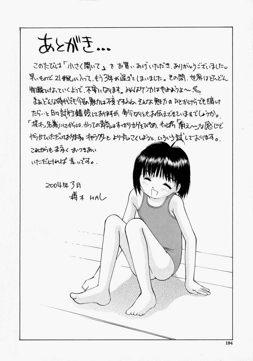 [桜木HAL] 小さく開いて…
