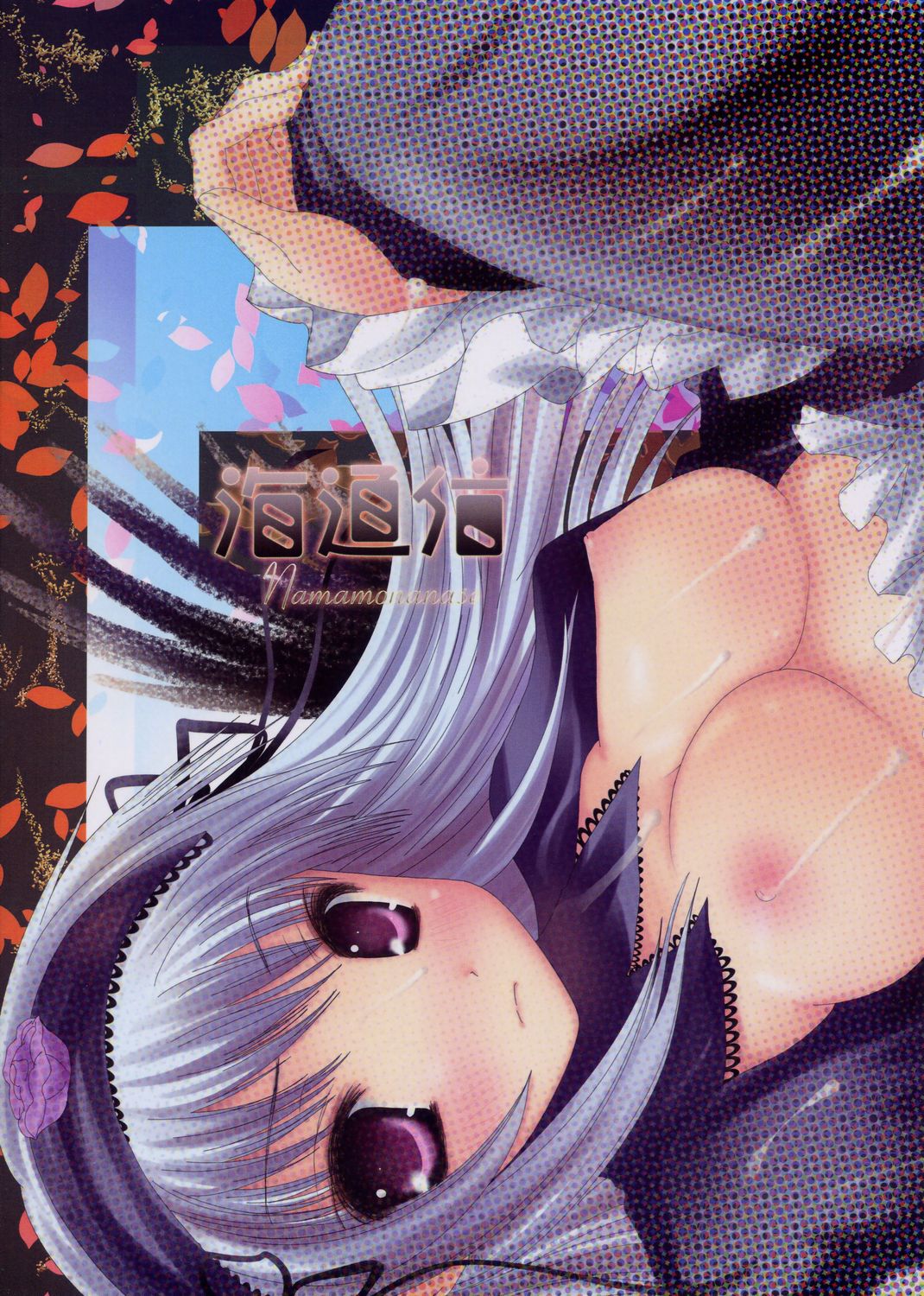 (SUPER16) [海通信 (なまもななせ)] 銀様孕ませ (ローゼンメイデン)