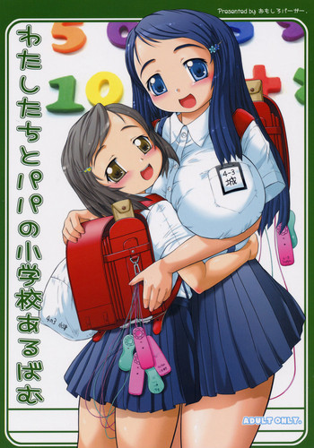 (C70) [おもしろバーガー (徳田しんのすけ)] わたしたちとパパの小学校あるばむ