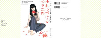 振動し続ける[松本次郎]