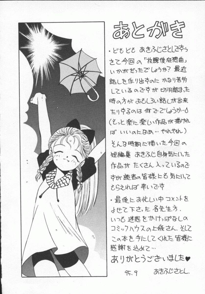 [あきふじさとし] 放課後狂想曲