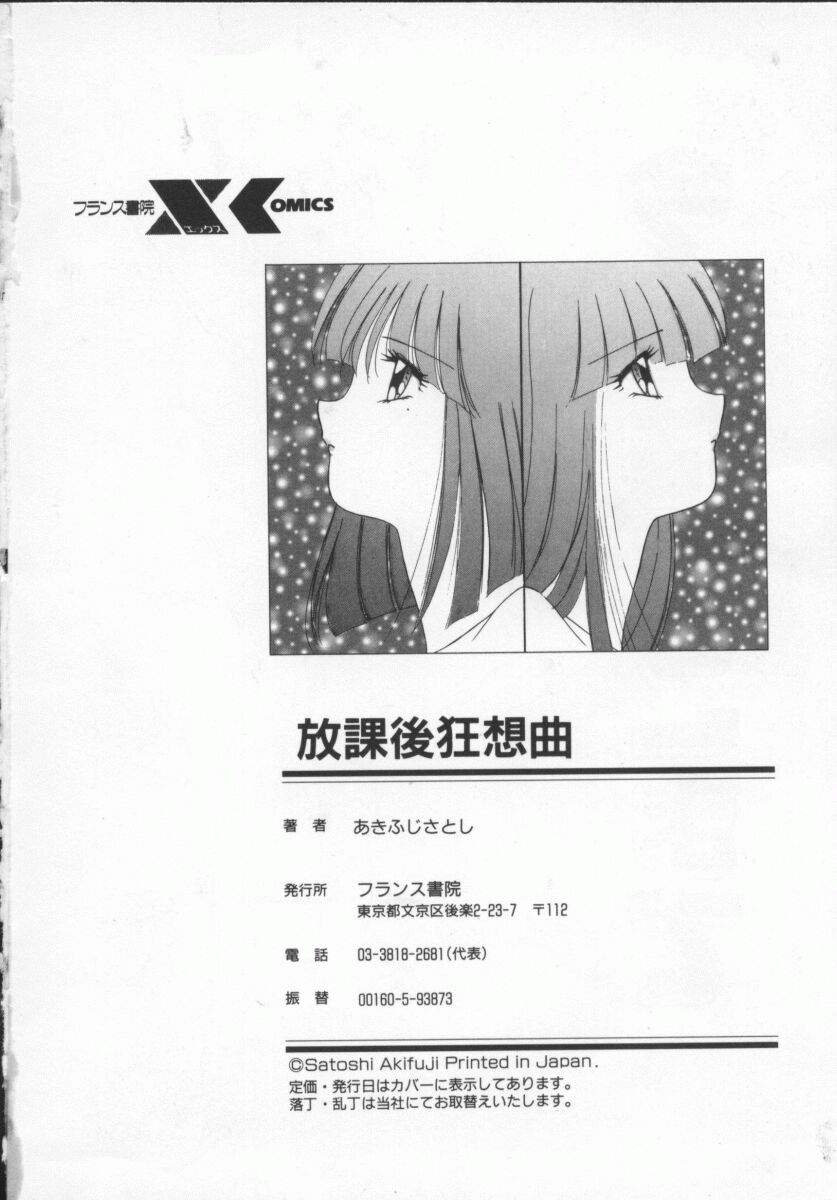 [あきふじさとし] 放課後狂想曲