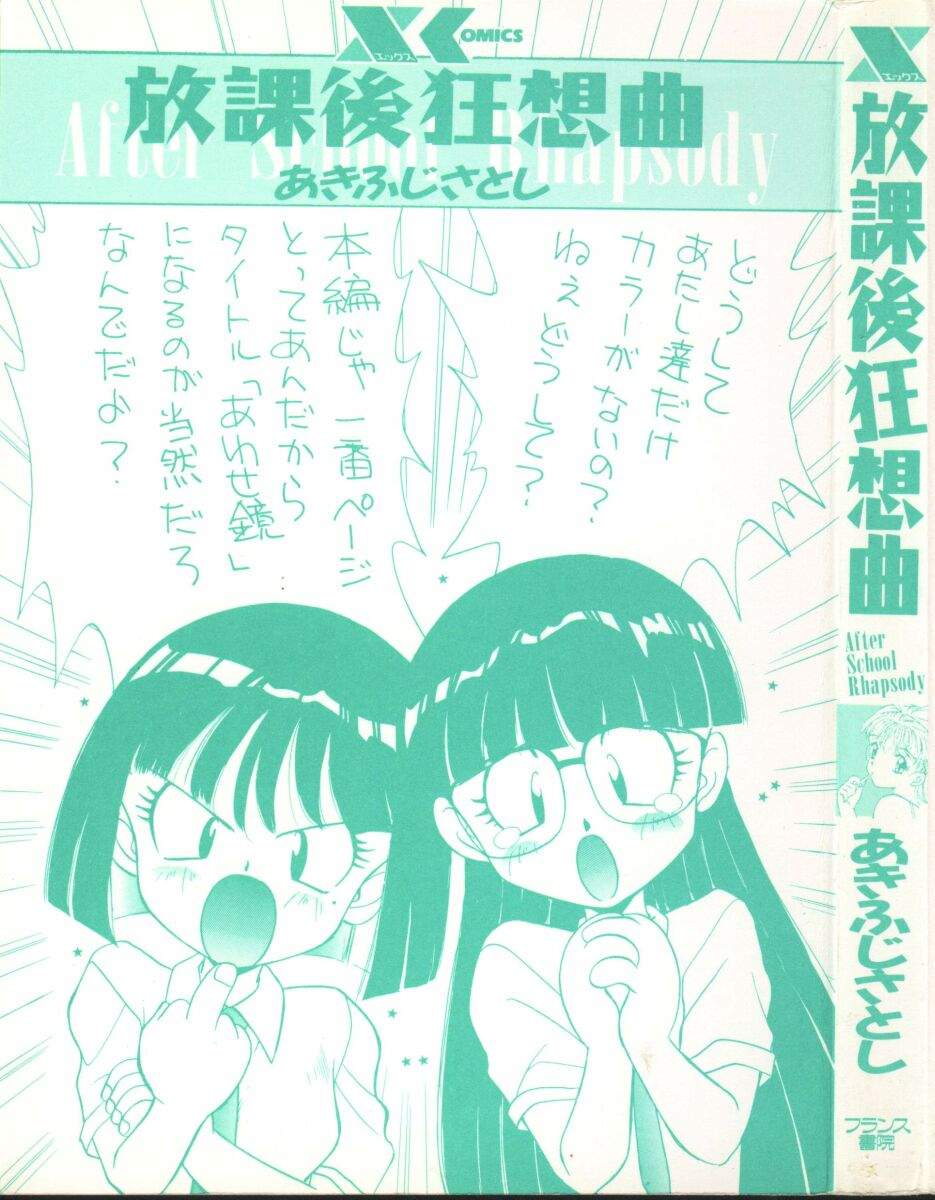 [あきふじさとし] 放課後狂想曲