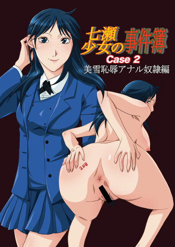 七瀬少女の事件簿 CASE2 美雪恥辱アナル奴隷編 七瀬少女の事件簿 CASE2 美雪恥辱アナル奴隷編