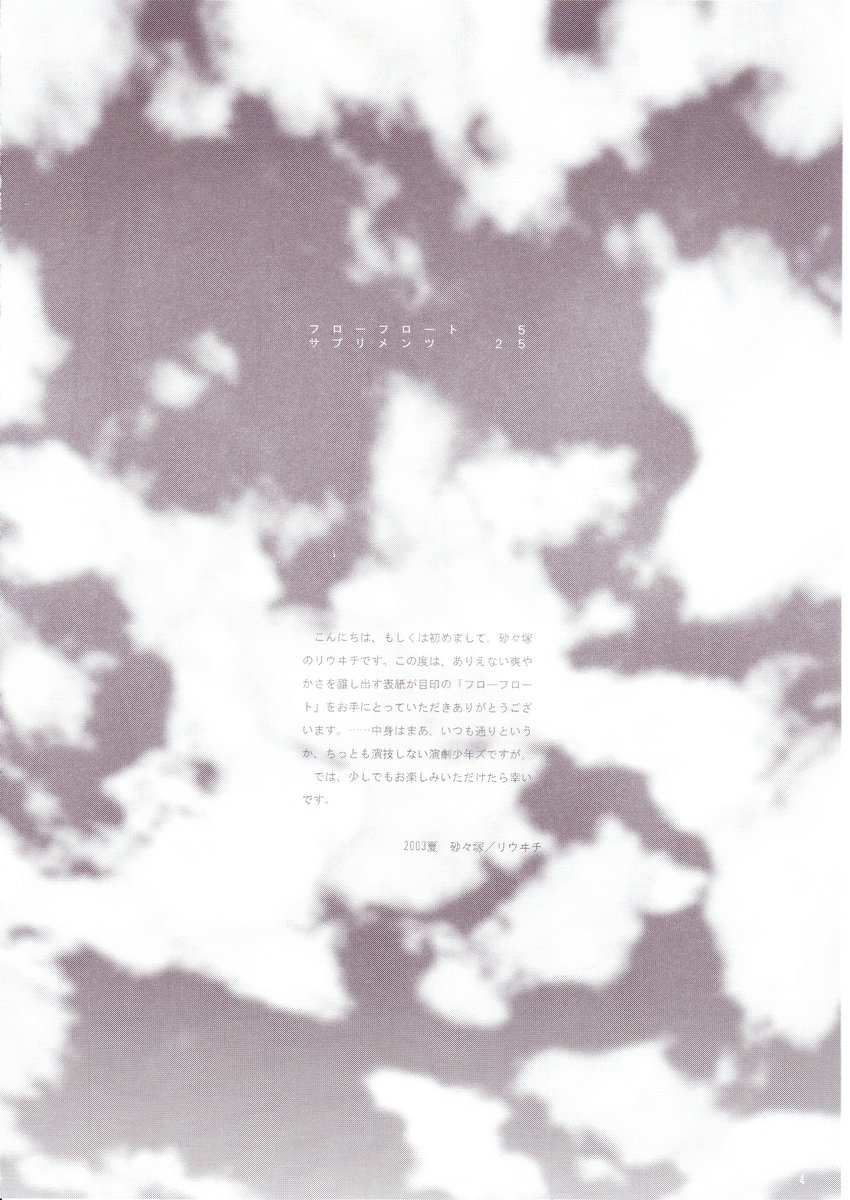 (C64) [砂々塚 (リウヰチ)] フローフロート