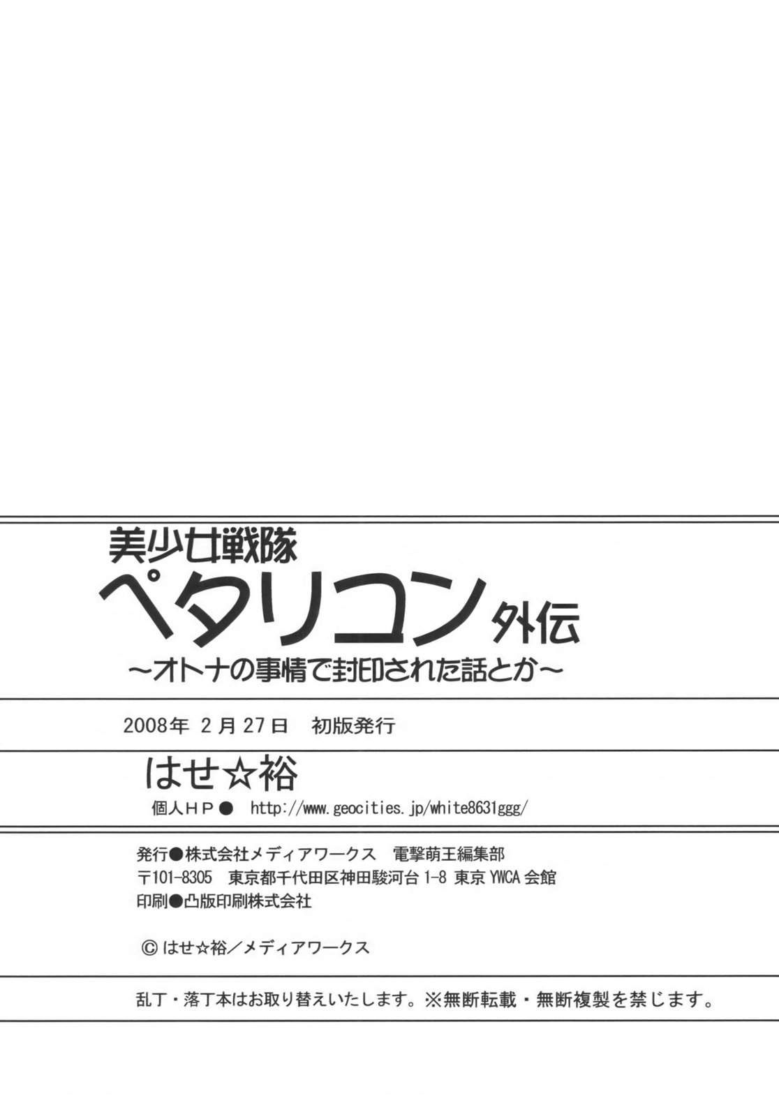 [PNOグループ] 美少女戦隊ペタリコン外伝 ～オトナの事情で封印された話とか～