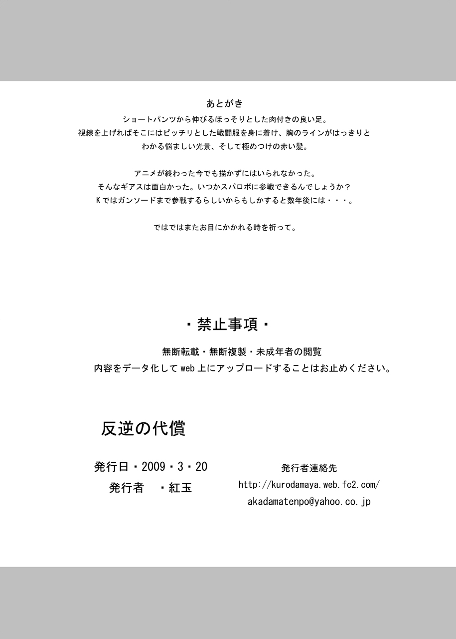 [黒玉屋] 反逆の代償 (コードギアス 反逆のルルーシュ)