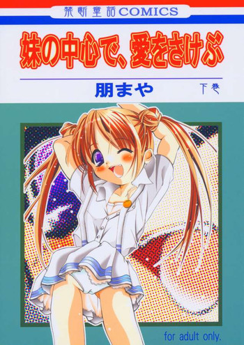 いもうとのちゅうしんで、愛をさけぶげかん(シスタープリンセス) いもうとのちゅうしんで、愛をさけぶげかん(シスタープリンセス)