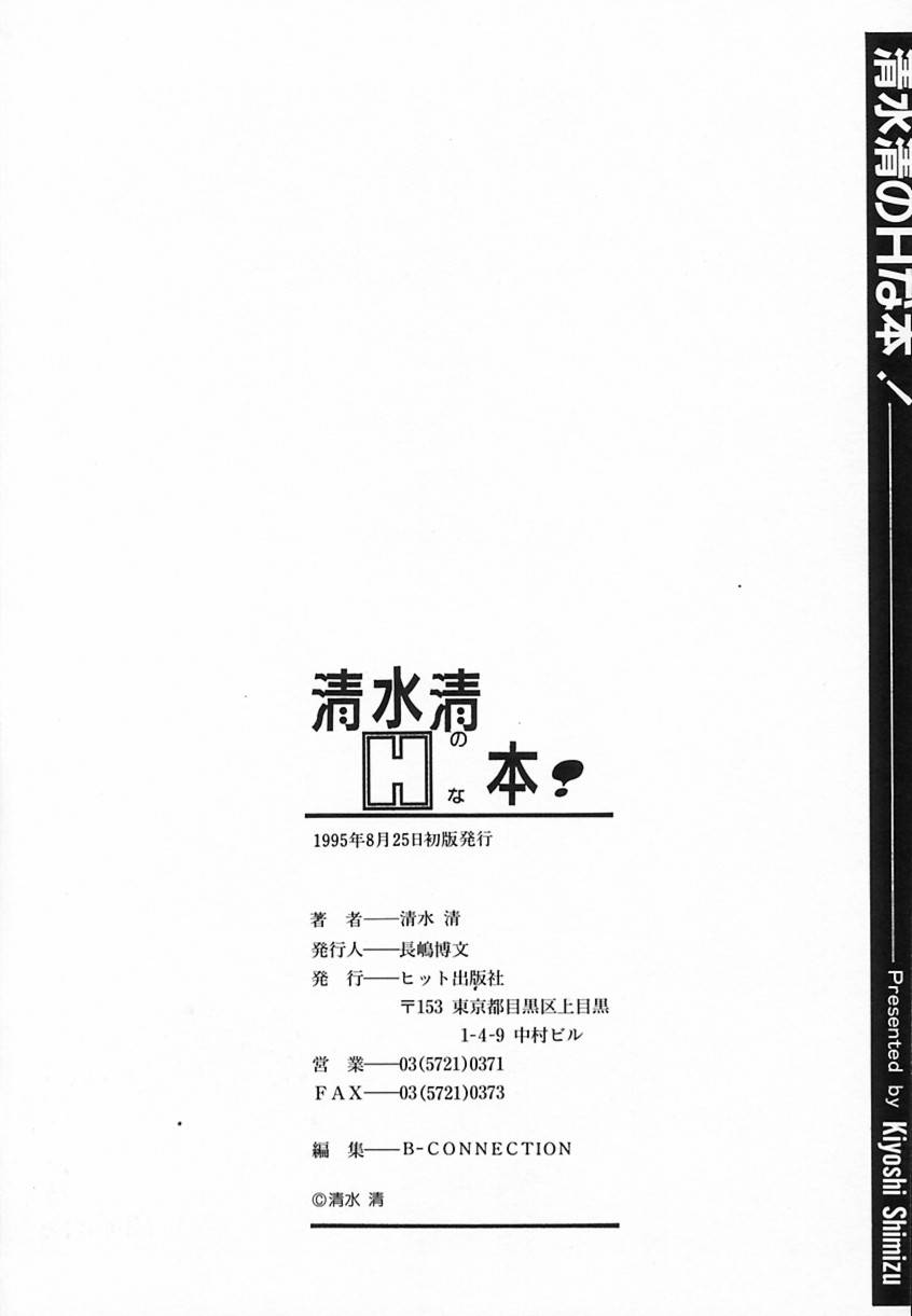 [清水 清]　清水清のHな本
