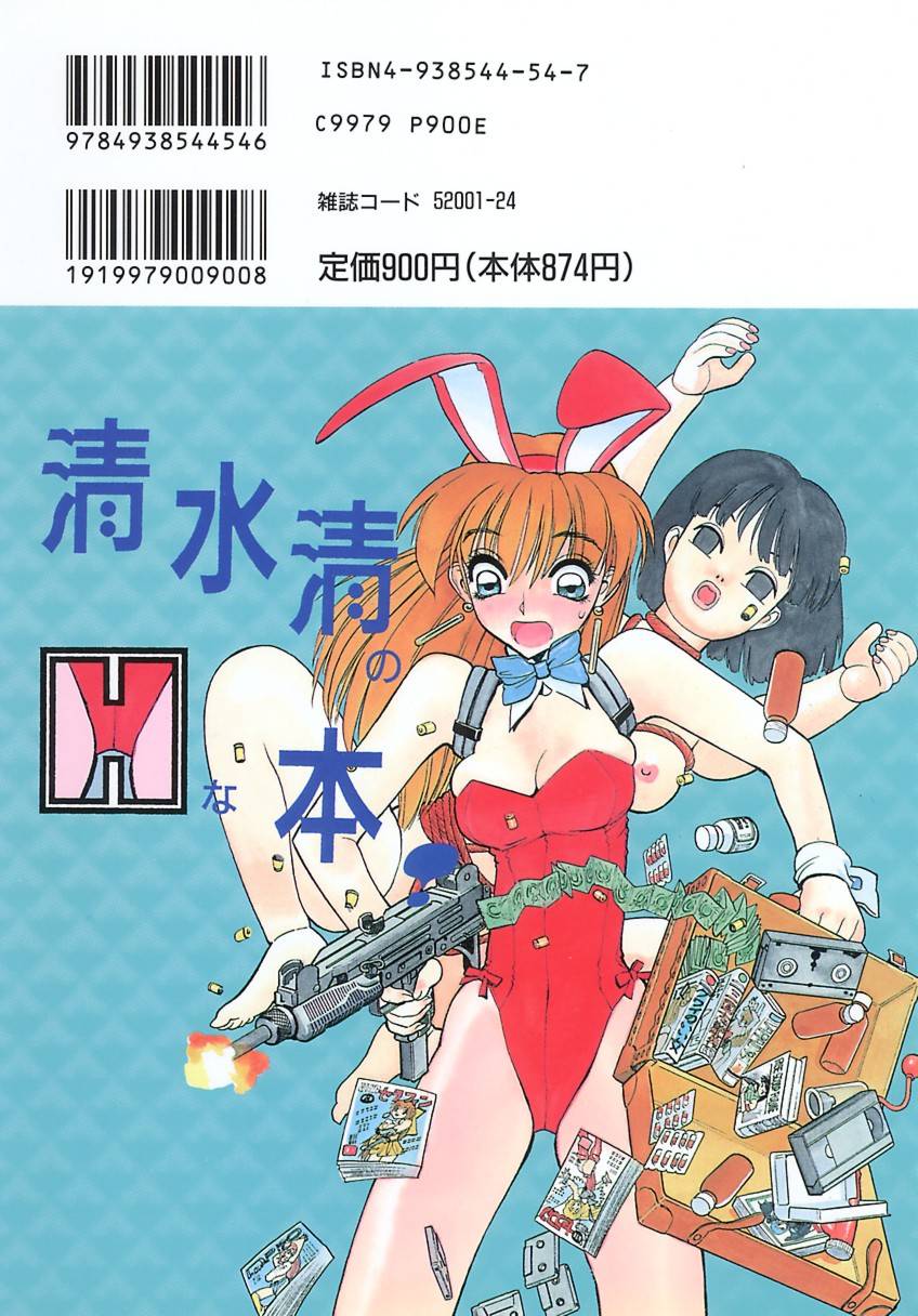 [清水 清]　清水清のHな本