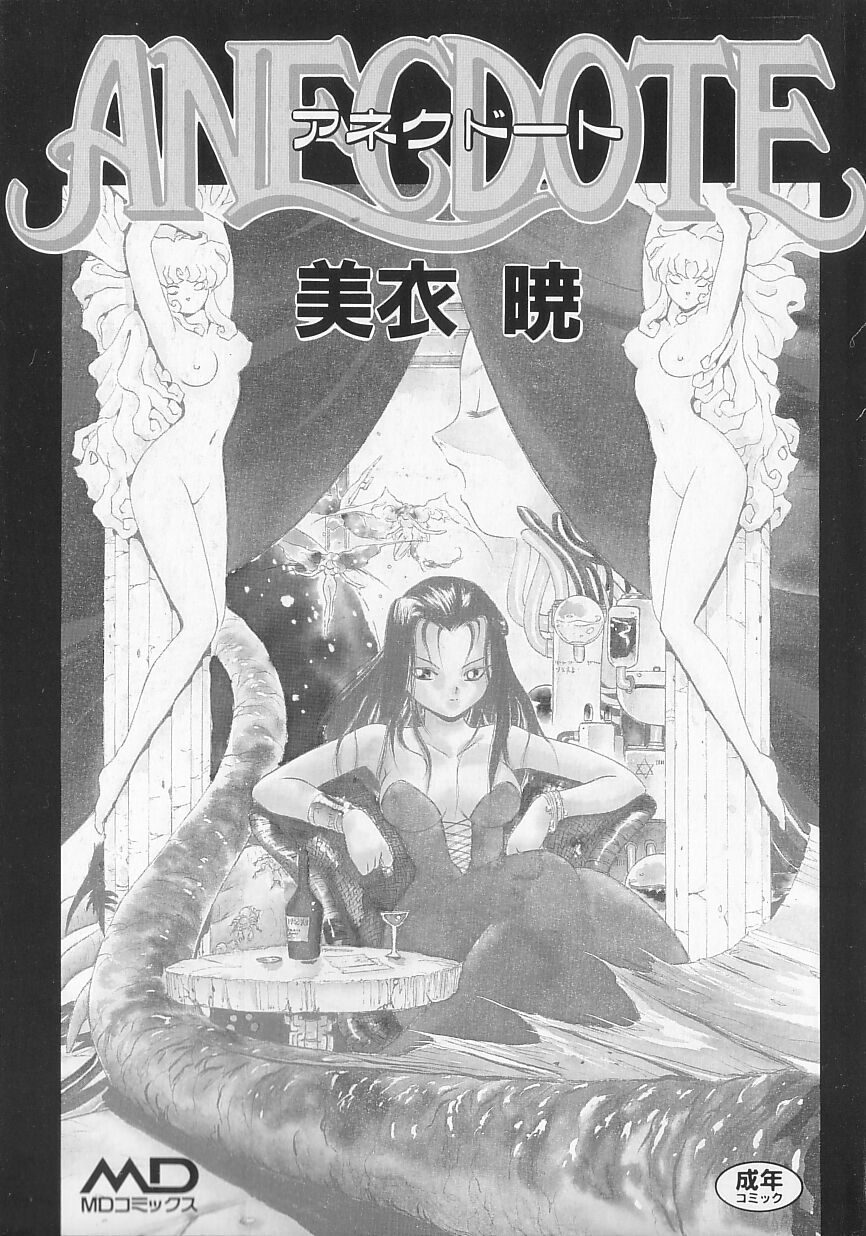 [美衣暁] ANECDOTE