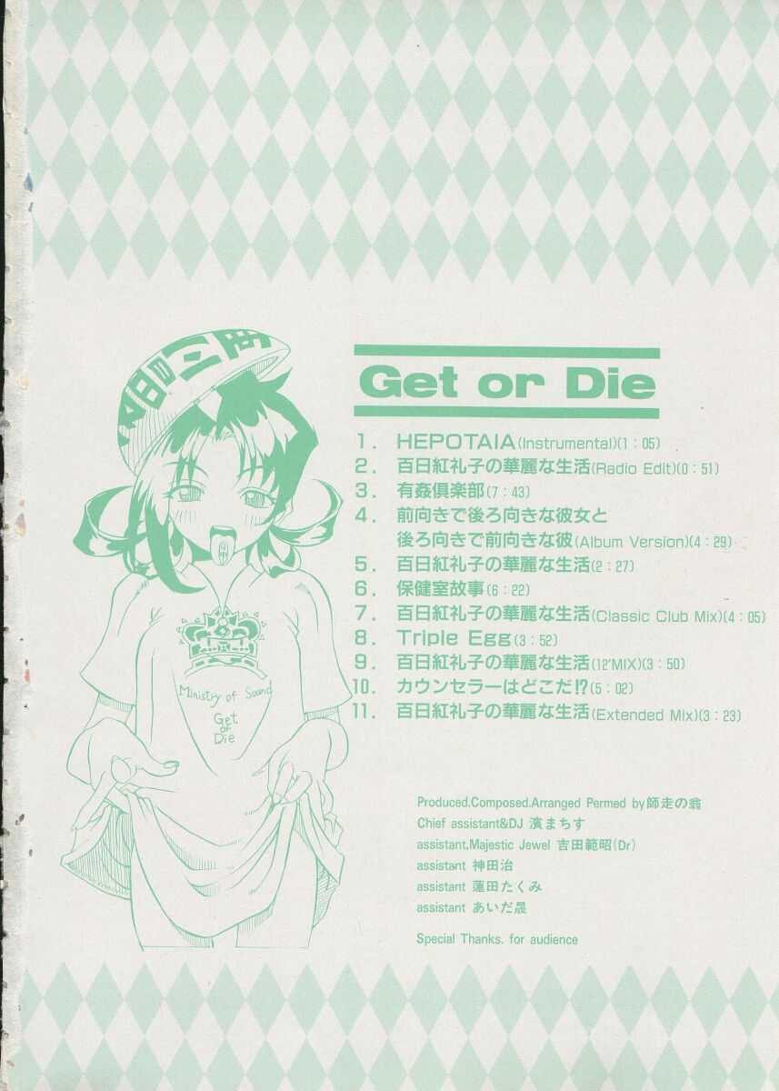 [師走の翁] Get or Die