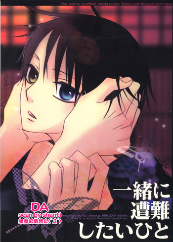 (サンクリ34) [BiBi (染谷留衣)] 一緒に遭難したいひと (XXXHOLiC)