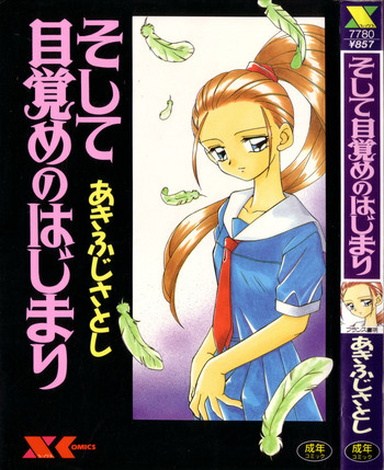 [あきふじさとし] そして目覚めのはじまり