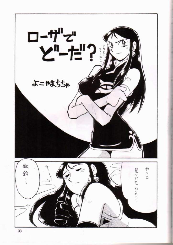 [ちゃちゃちゃぶらざーず、るぴなす盗賊団 (よこやまちちゃ)] 銀鈴本 IV (ジャイアントロボ) [ページ欠落]