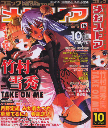 コミックメガストア 2005年10月号 コミックメガストア 2005年10月号