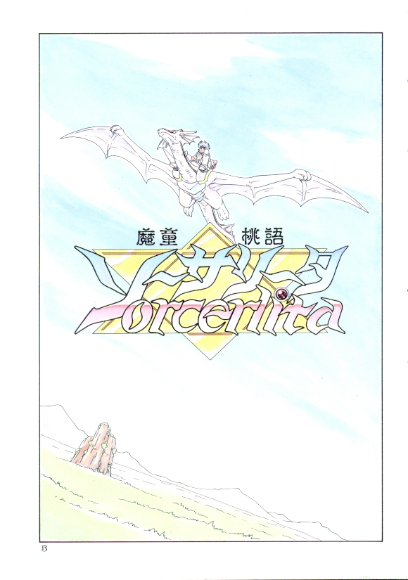 [みにおん] 魔童桃語ソーサリータ 2