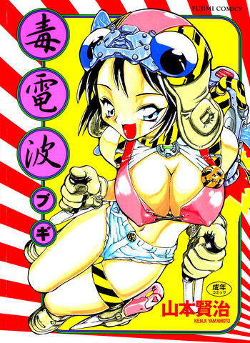 [山本賢治] 毒電波ブギ