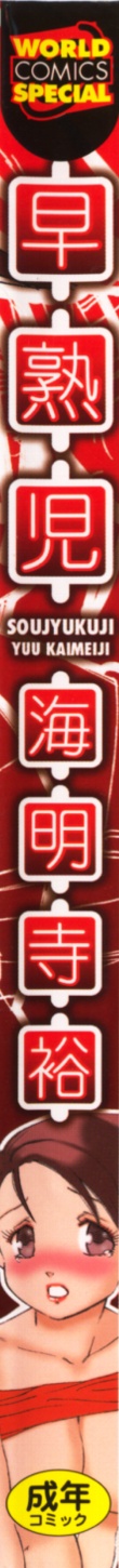 [海明寺裕] 早熟児