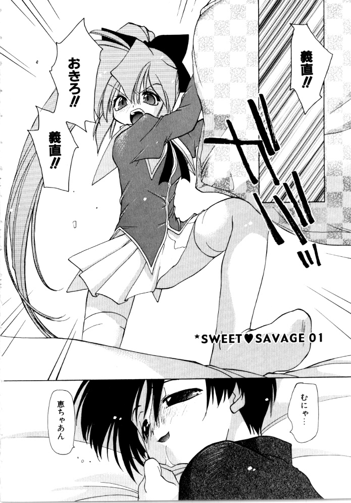 [虎向ひゅうら] SWEET♥SAVAGE