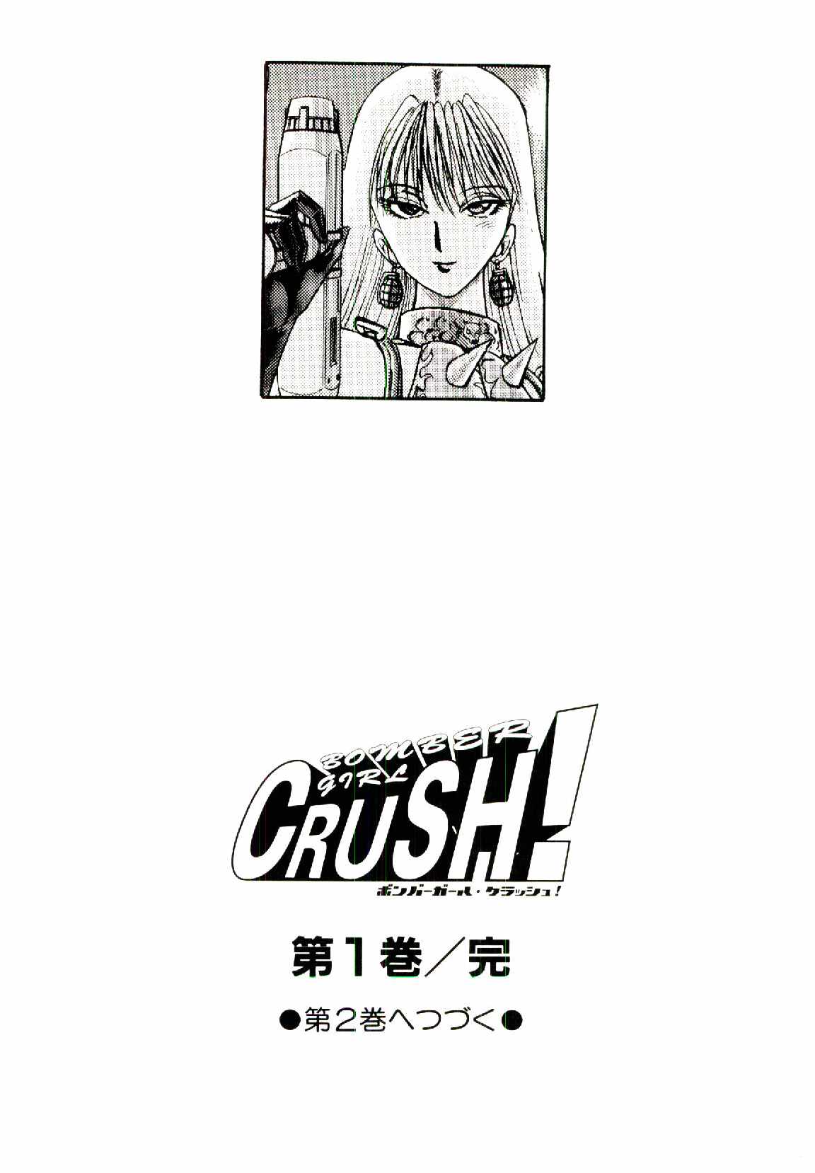 [にわのまこと] ボンバーガール・クラッシュ！ 第1巻