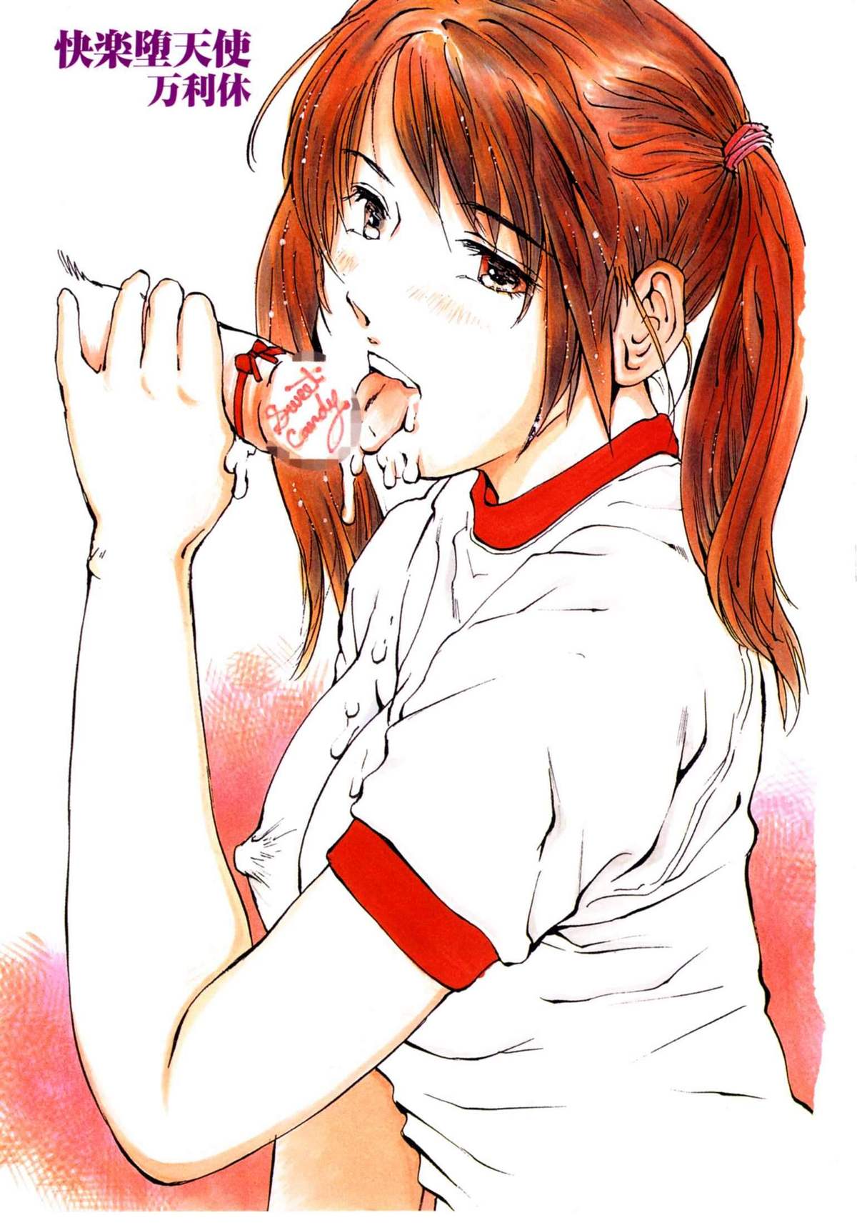[万利休] 快楽堕天使