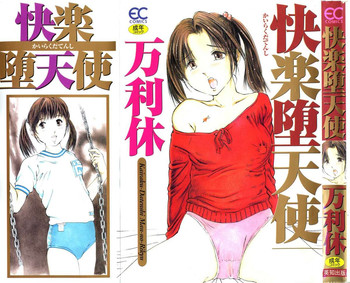 [万利休] 快楽堕天使