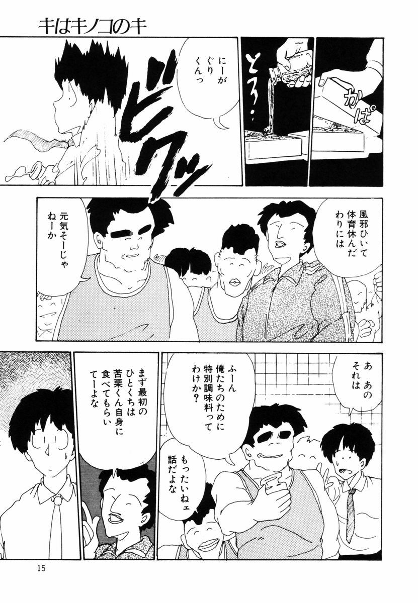 [森山塔 (山本直樹)] キはキノコのキ