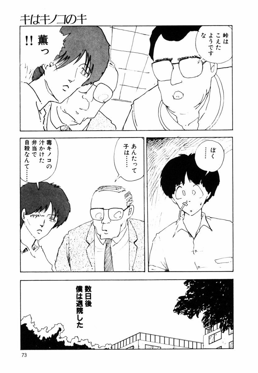 [森山塔 (山本直樹)] キはキノコのキ