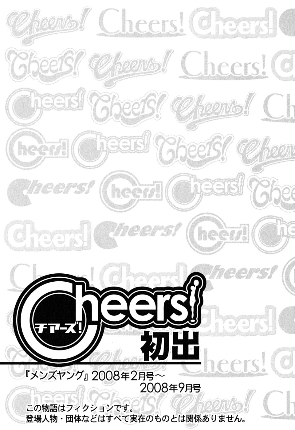 [チャーリーにしなか] Cheers! 6